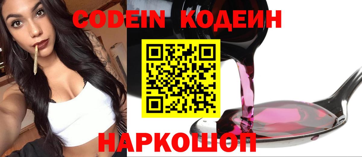 Рославль  Codein Purple Drank  Codein напиток Lean (лин)  Вход с VPN 